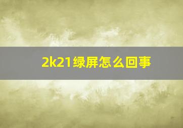 2k21绿屏怎么回事