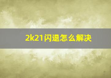 2k21闪退怎么解决