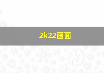 2k22画面