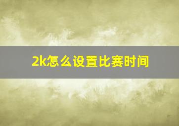 2k怎么设置比赛时间