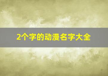 2个字的动漫名字大全