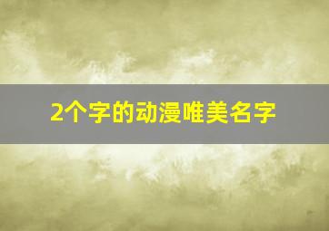 2个字的动漫唯美名字