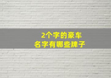 2个字的豪车名字有哪些牌子