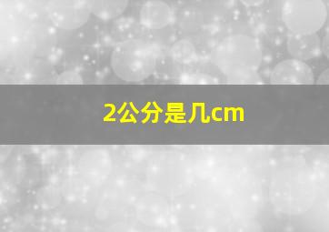 2公分是几cm