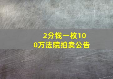 2分钱一枚100万法院拍卖公告