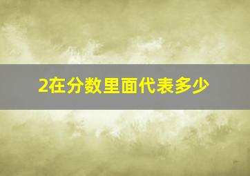 2在分数里面代表多少