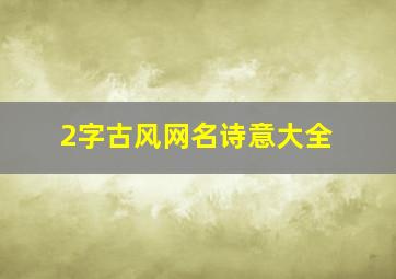 2字古风网名诗意大全