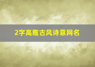 2字高雅古风诗意网名