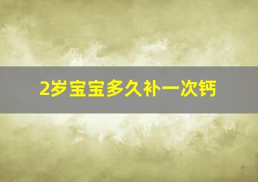 2岁宝宝多久补一次钙