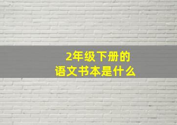 2年级下册的语文书本是什么