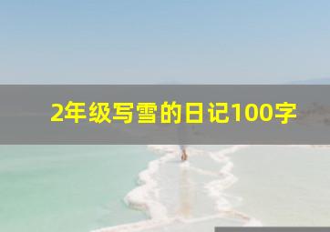 2年级写雪的日记100字