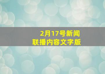 2月17号新闻联播内容文字版