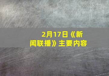 2月17日《新闻联播》主要内容