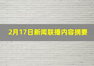 2月17日新闻联播内容摘要