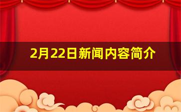 2月22日新闻内容简介