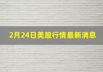 2月24日美股行情最新消息