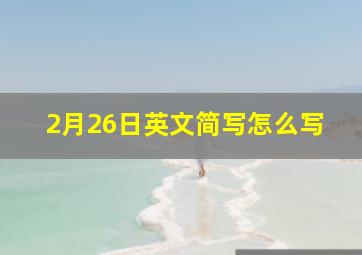 2月26日英文简写怎么写