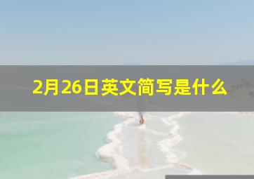 2月26日英文简写是什么