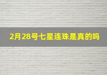 2月28号七星连珠是真的吗