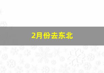 2月份去东北