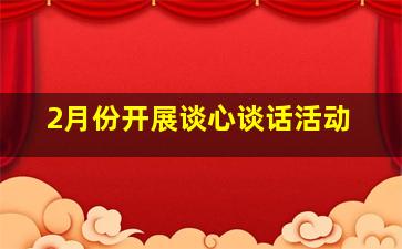 2月份开展谈心谈话活动