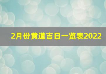 2月份黄道吉日一览表2022