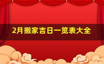 2月搬家吉日一览表大全