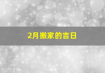 2月搬家的吉日