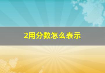 2用分数怎么表示