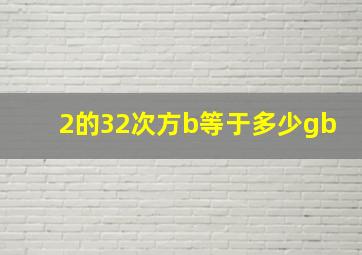 2的32次方b等于多少gb