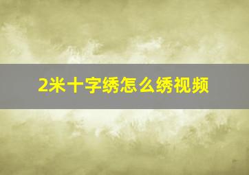 2米十字绣怎么绣视频