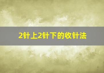 2针上2针下的收针法