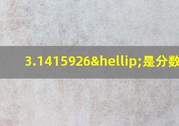 3.1415926…是分数吗