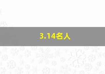 3.14名人