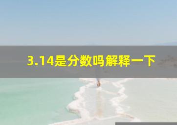 3.14是分数吗解释一下