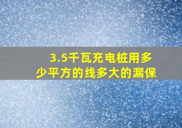 3.5千瓦充电桩用多少平方的线多大的漏保