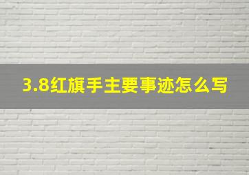 3.8红旗手主要事迹怎么写