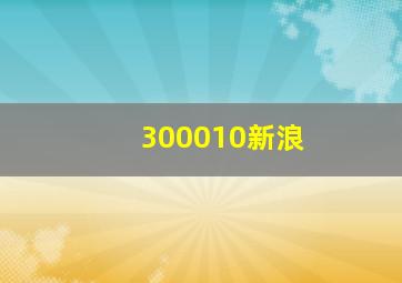 300010新浪