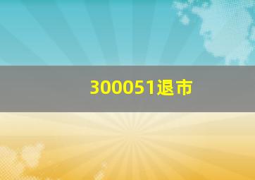 300051退市