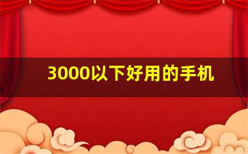 3000以下好用的手机