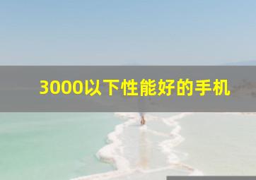 3000以下性能好的手机