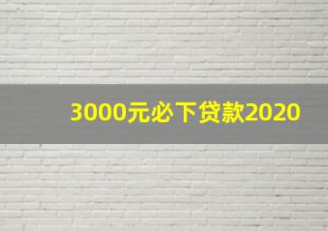 3000元必下贷款2020