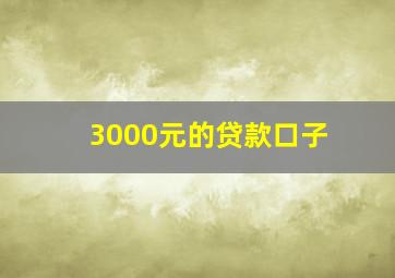 3000元的贷款口子