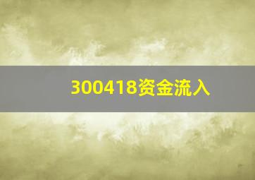 300418资金流入