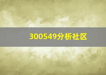 300549分析社区