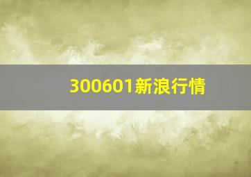 300601新浪行情