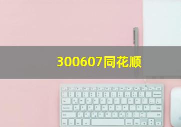 300607同花顺