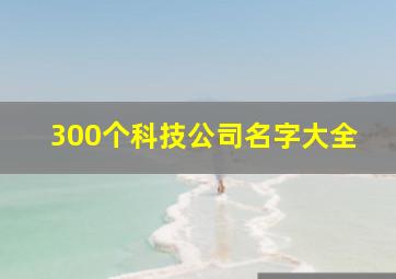 300个科技公司名字大全