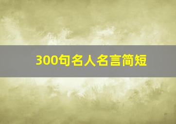 300句名人名言简短