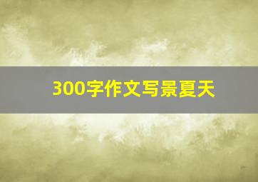 300字作文写景夏天